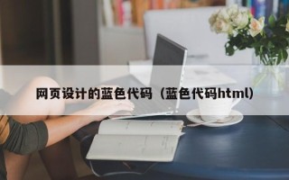 樟树网页设计的蓝色代码（蓝色代码html）